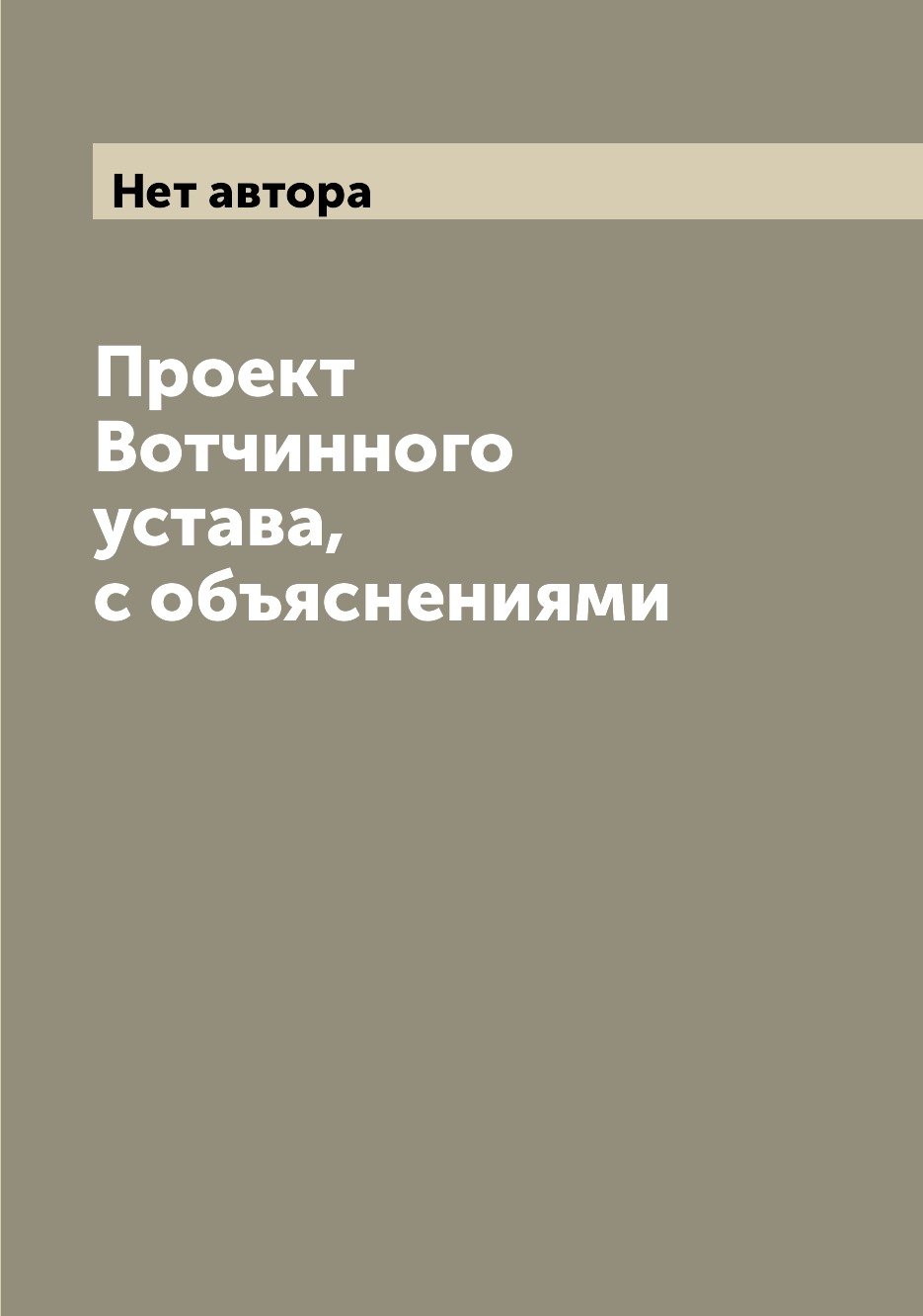 

Книга Проект Вотчинного устава, с объяснениями