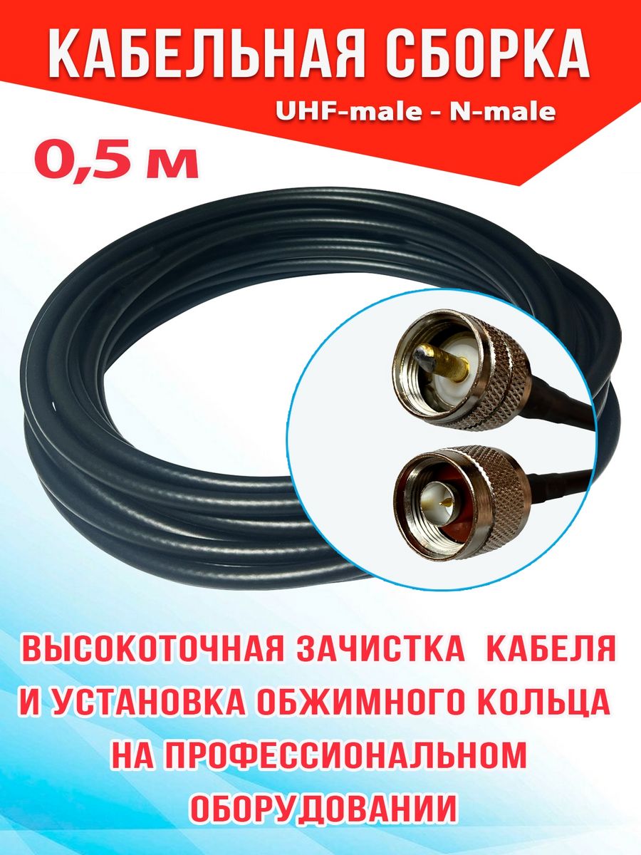 

Кабельная сборка MSK GSM UHF-male - N-male 0.5м кабель RG58, Черный, RG58_Um_Nm