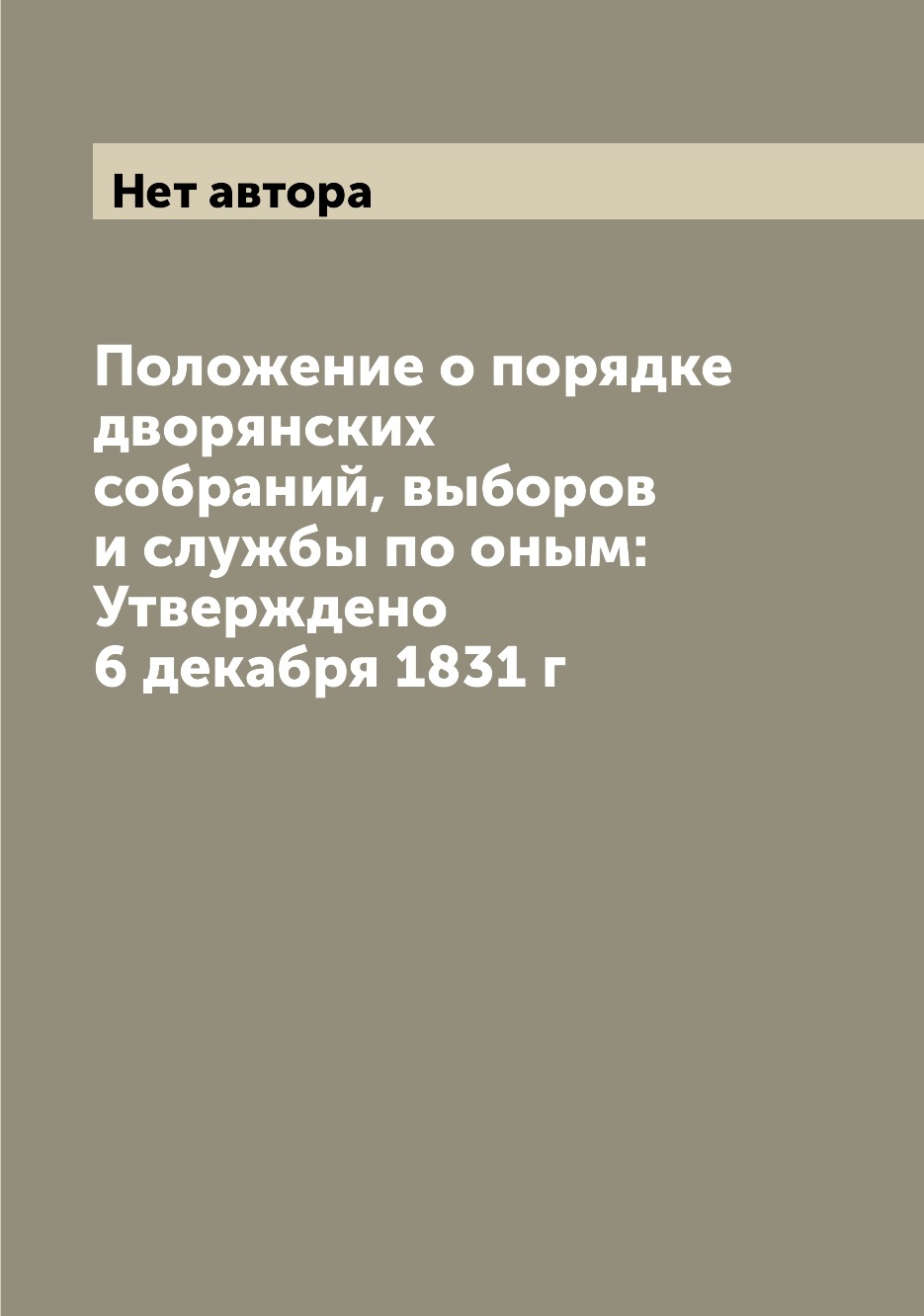 

Положение о порядке дворянских собраний, выборов и службы по оным: Утверждено 6 д...