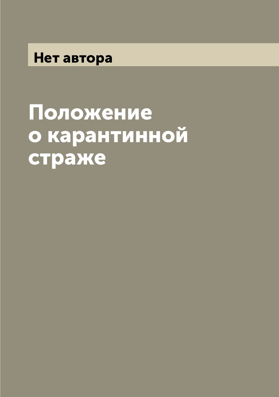 

Книга Положение о карантинной страже