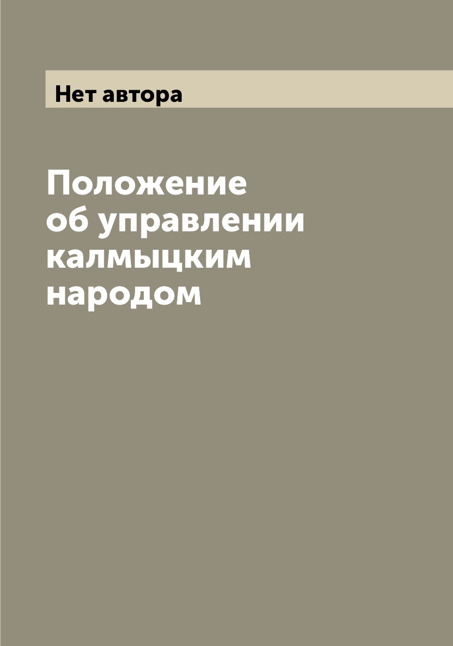 

Положение об управлении калмыцким народом