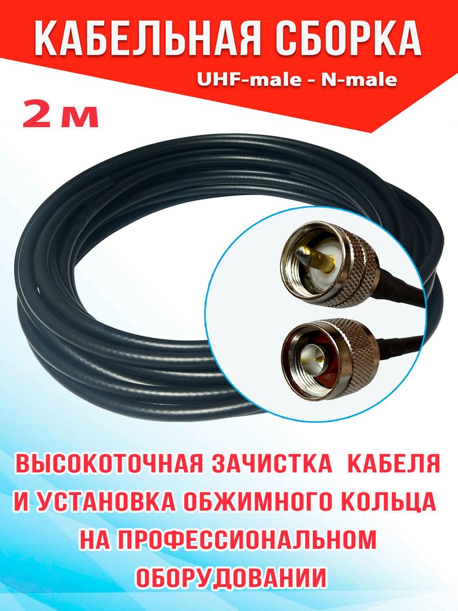 

Кабельная сборка MSK GSM UHF-male - N-male 2м кабель RG58, Черный, RG58_Um_Nm