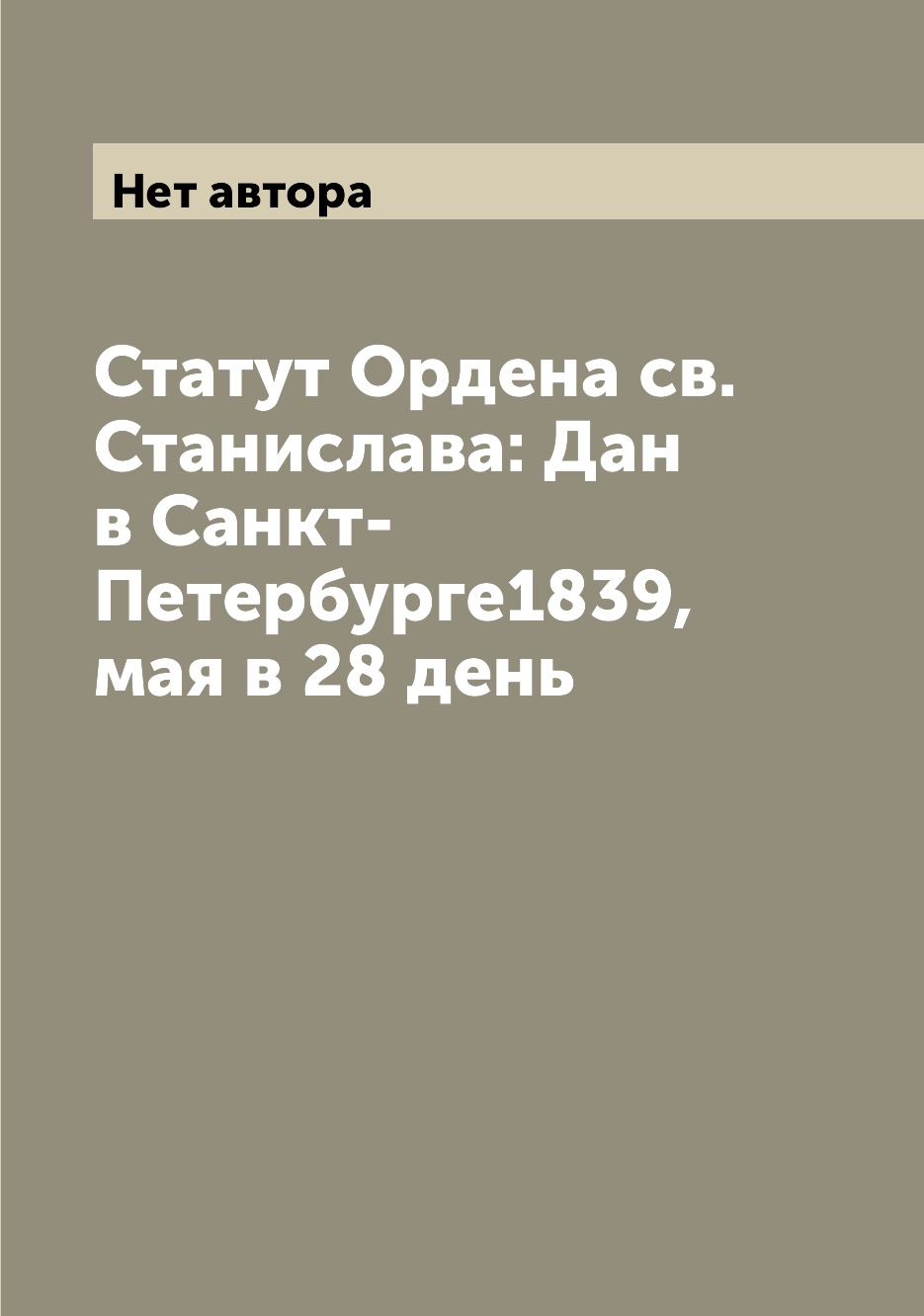 

Книга Статут Ордена св. Станислава: Дан в Санкт-Петербурге1839, мая в 28 день