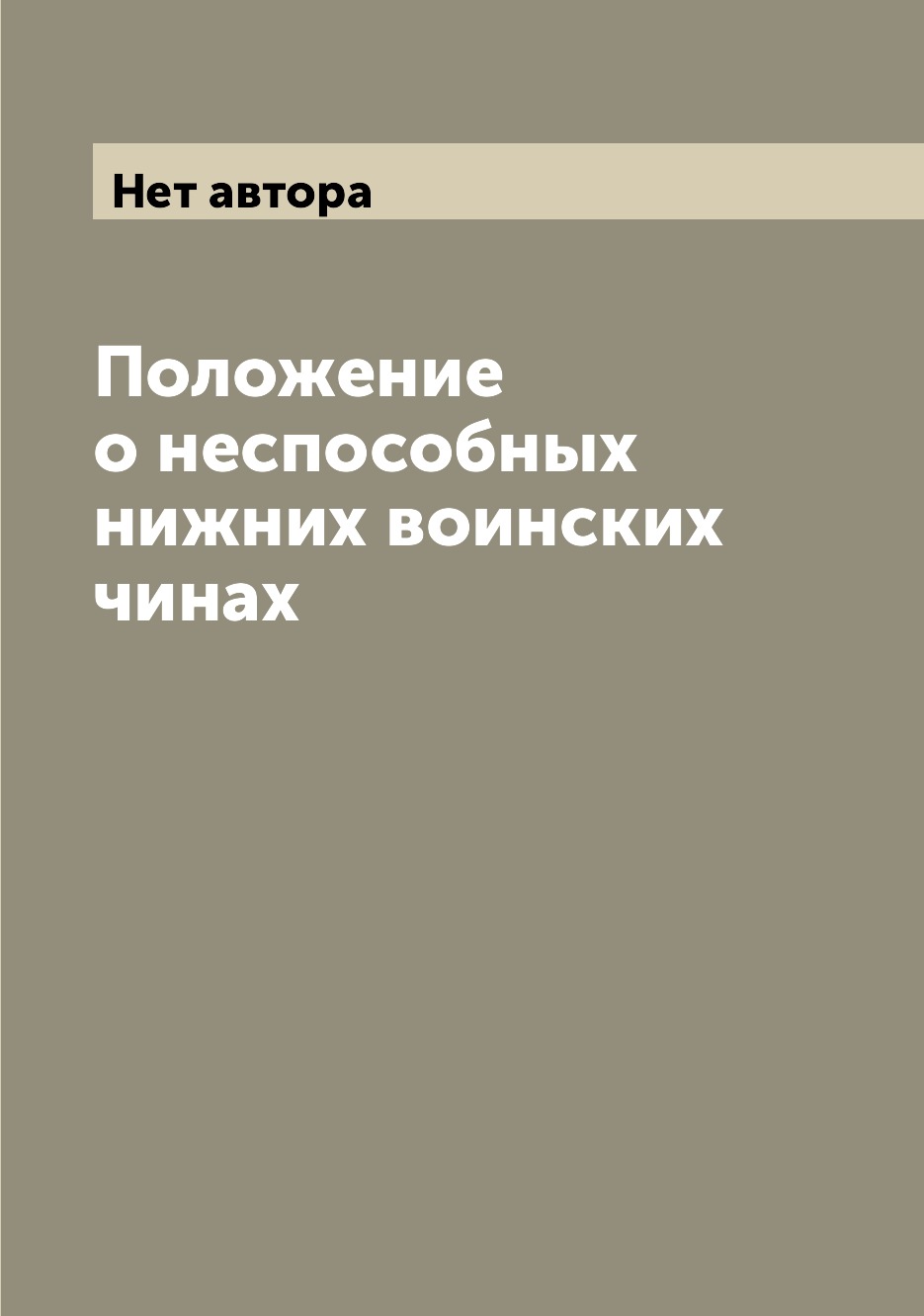 

Книга Положение о неспособных нижних воинских чинах