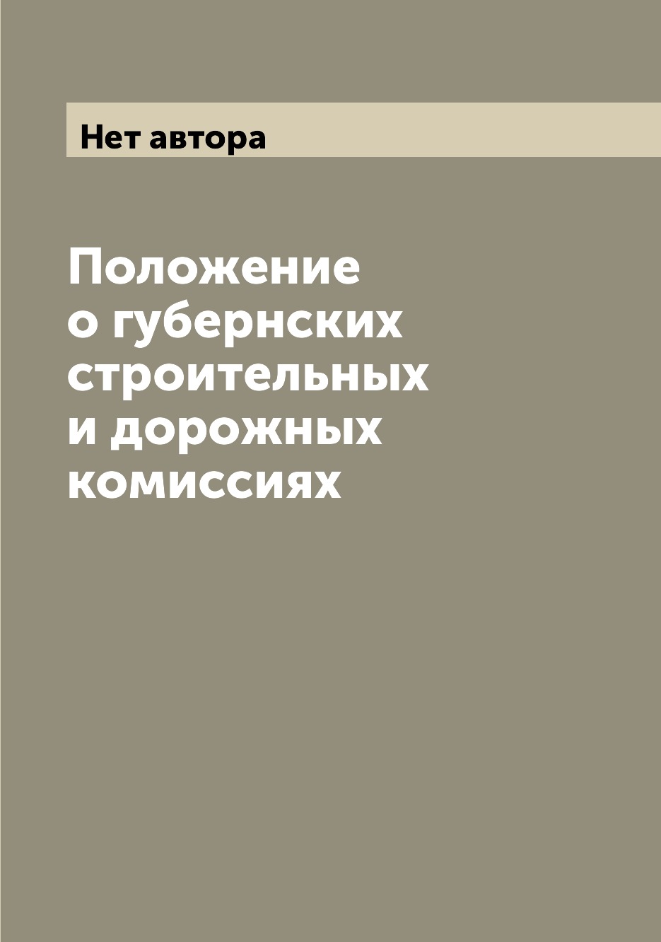 

Книга Положение о губернских строительных и дорожных комиссиях