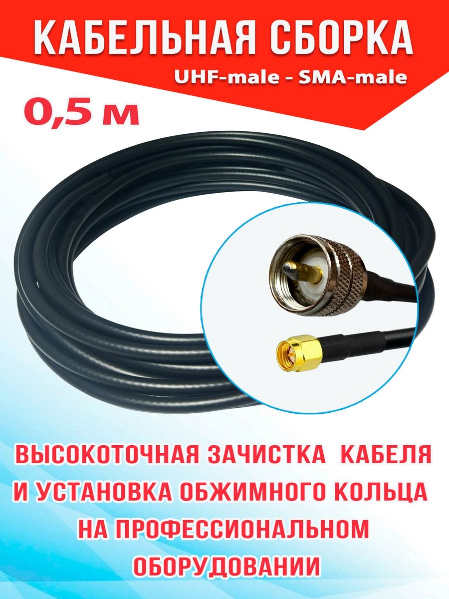 

Кабельная сборка MSK GSM UHF-male - Sma-male 0.5м кабель RG58, Черный, RG58_Um_SmaM