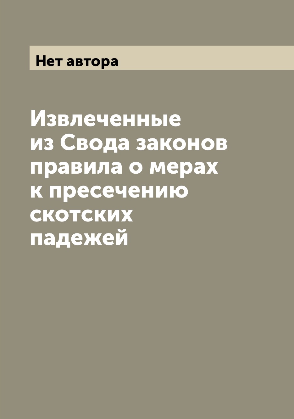 

Книга Извлеченные из Свода законов правила о мерах к пресечению скотских падежей