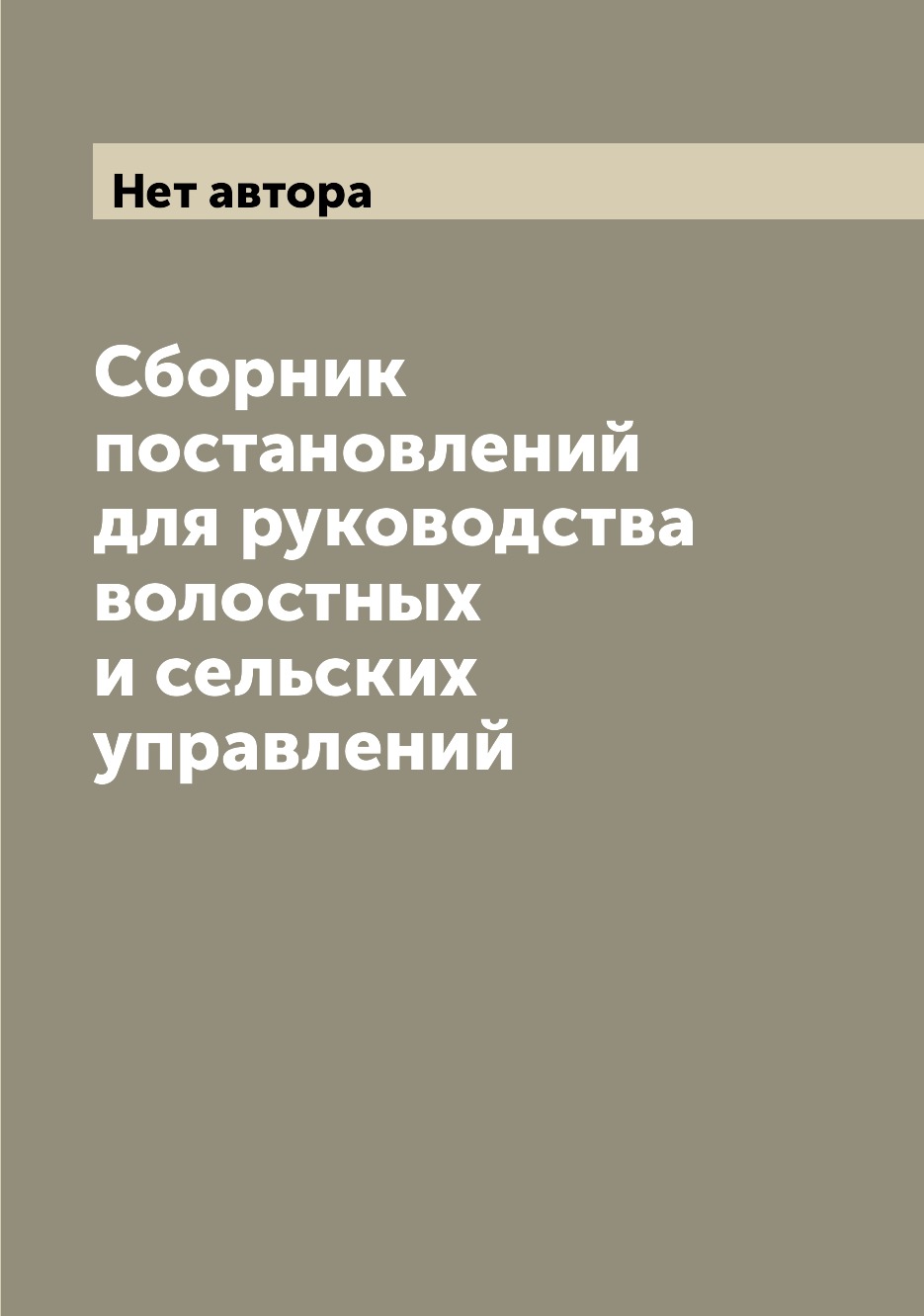 

Книга Сборник постановлений для руководства волостных и сельских управлений