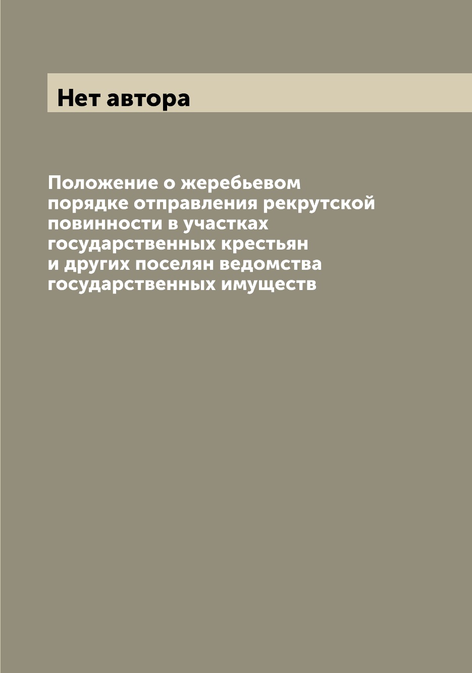 

Книга Положение о жеребьевом порядке отправления рекрутской повинности в участках госуд...