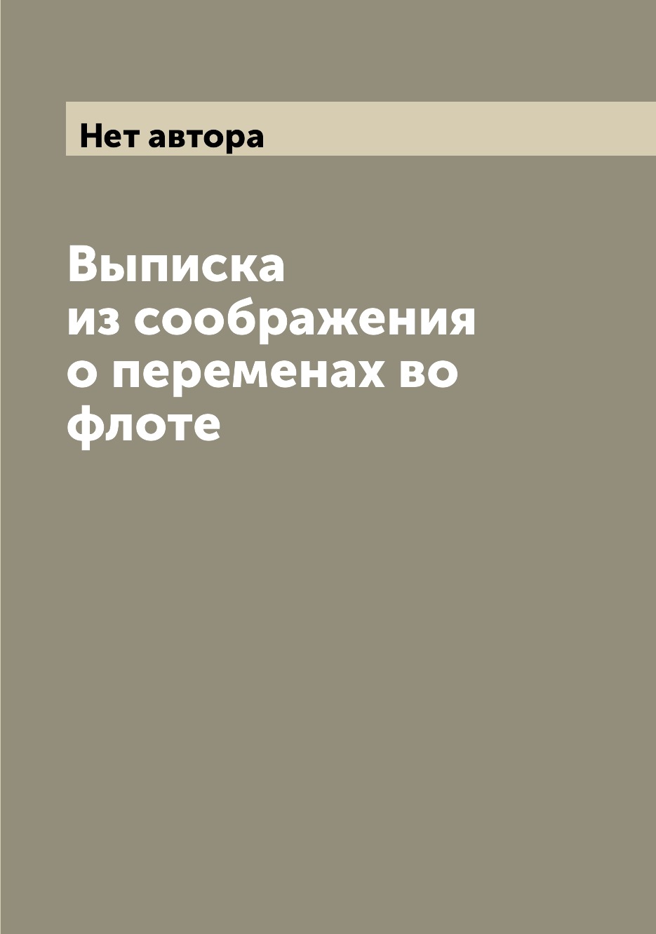 

Книга Выписка из соображения о переменах во флоте