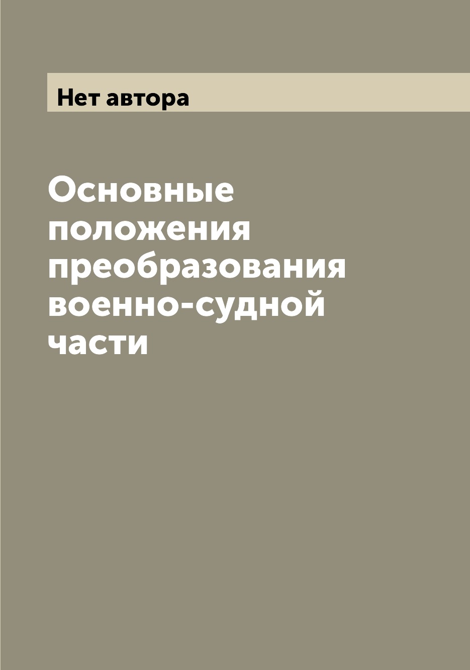 

Книга Основные положения преобразования военно-судной части