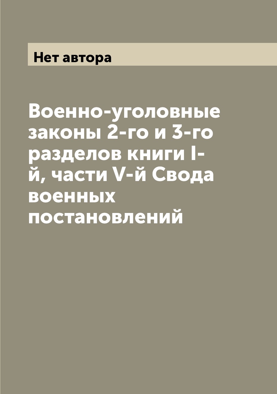 Военно уголовное законодательство. Военный свод законов. Уголовное законодательство в военной службе.