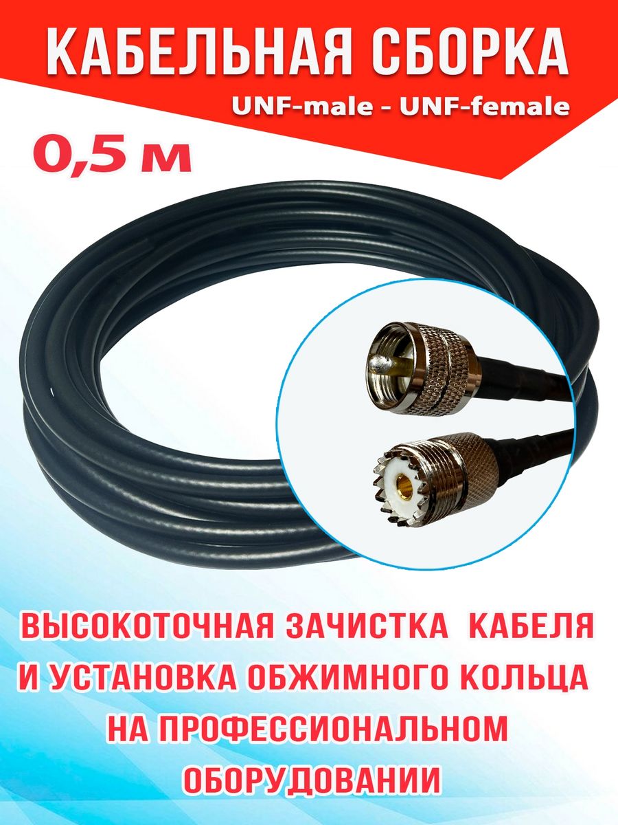 

Кабельная сборка MSK GSM UHF-male - UHF-female 0.5м кабель RG58, Черный, RG58_Um_Ufm