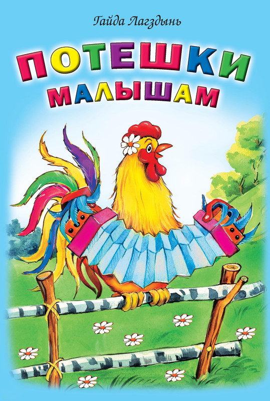 

Потешки малышам, Стихи для малышей 7БЦ
