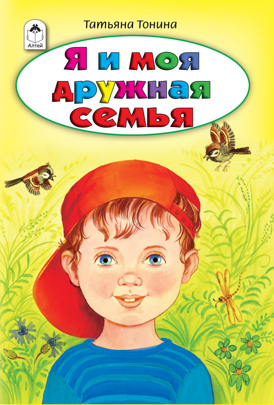 

Я и моя дружная семья, Стихи для малышей 7БЦ