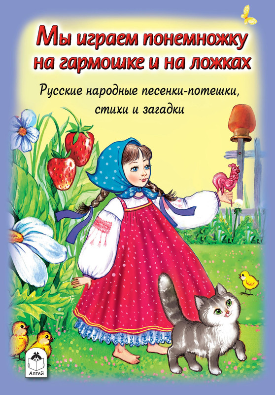

Мы играем понемножку на гармошке и на ложках, Стихи для малышей 7БЦ