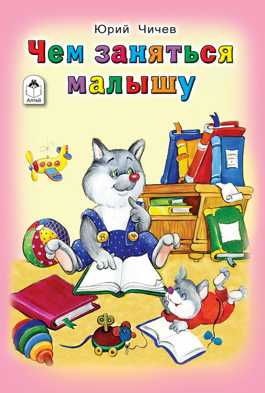 

Чем заняться малышу, Стихи для малышей 7БЦ