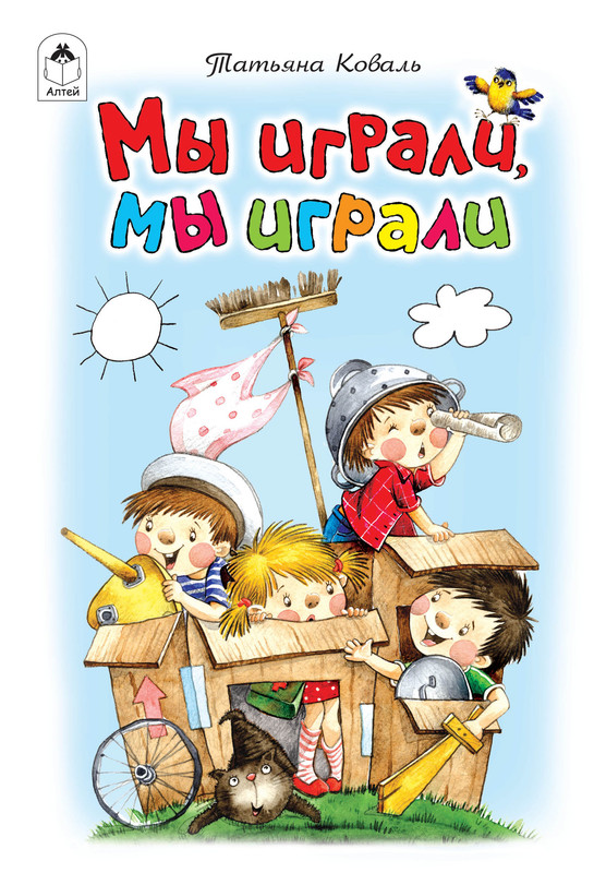 

Мы играли, мы играли, Стихи для малышей 7БЦ