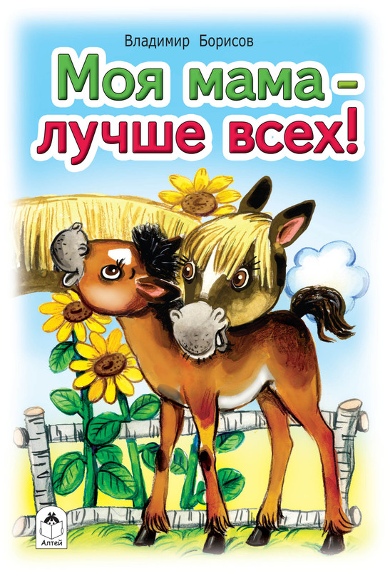 

Моя мама лучше всех, Стихи для малышей 7БЦ