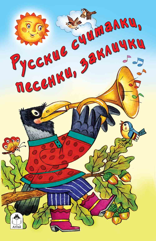 

Песенки, заклички, считалочки, Стихи для малышей 7БЦ