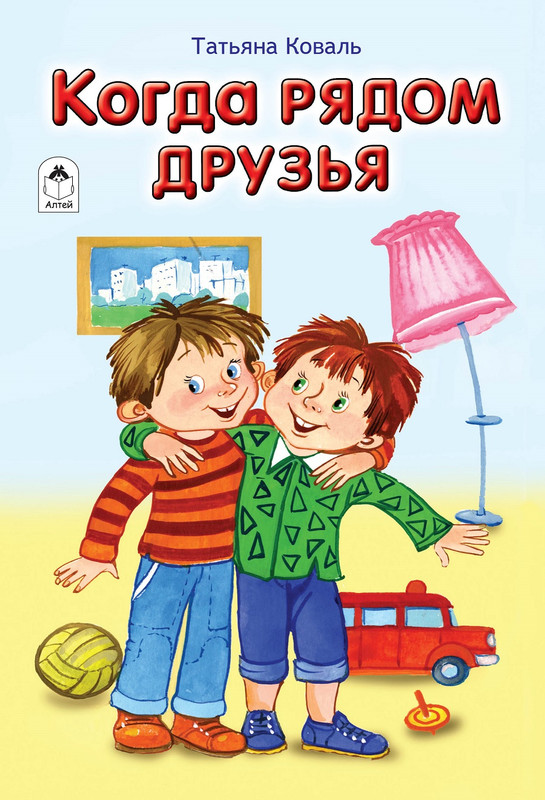 

Когда рядом друзья, Стихи для малышей 7БЦ