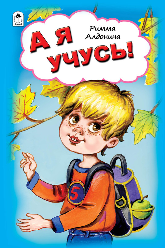 

А я учусь!, Стихи для малышей 7БЦ