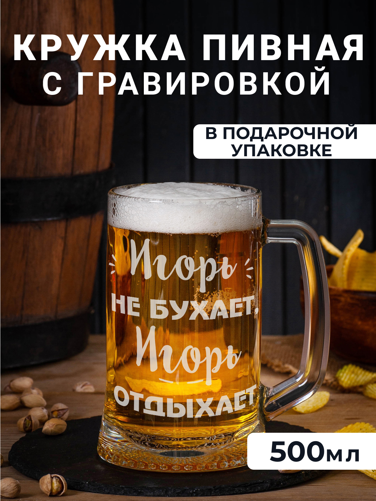 

Пивная кружка с гравировкой Игорь не бухает, Игорь отдыхает 500мл, Прозрачный