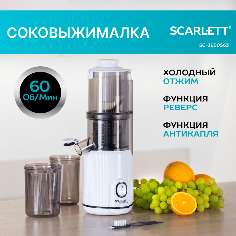 Соковыжималка шнековая Scarlett SC-JE50S63 400 Вт белый; черный