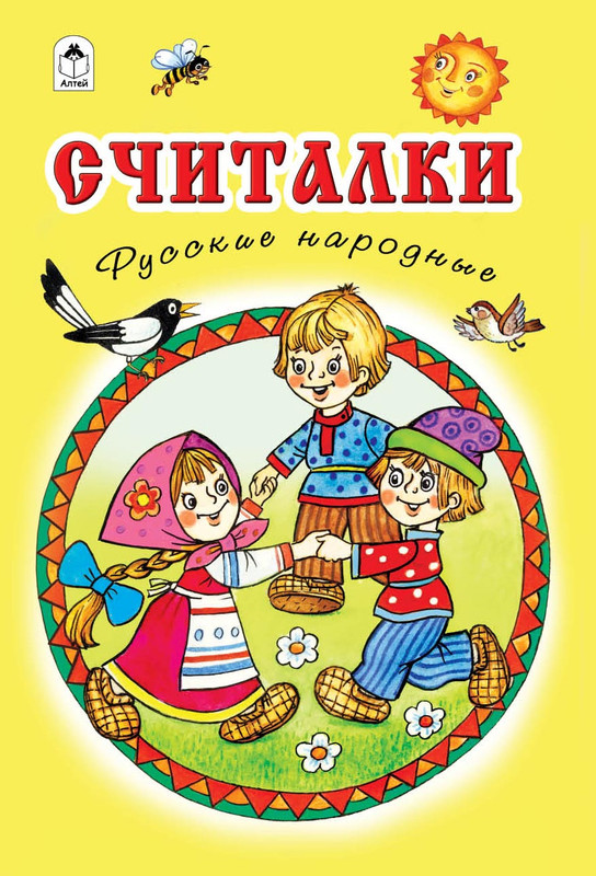 

Считалки Русские народные, Стихи для малышей 7БЦ