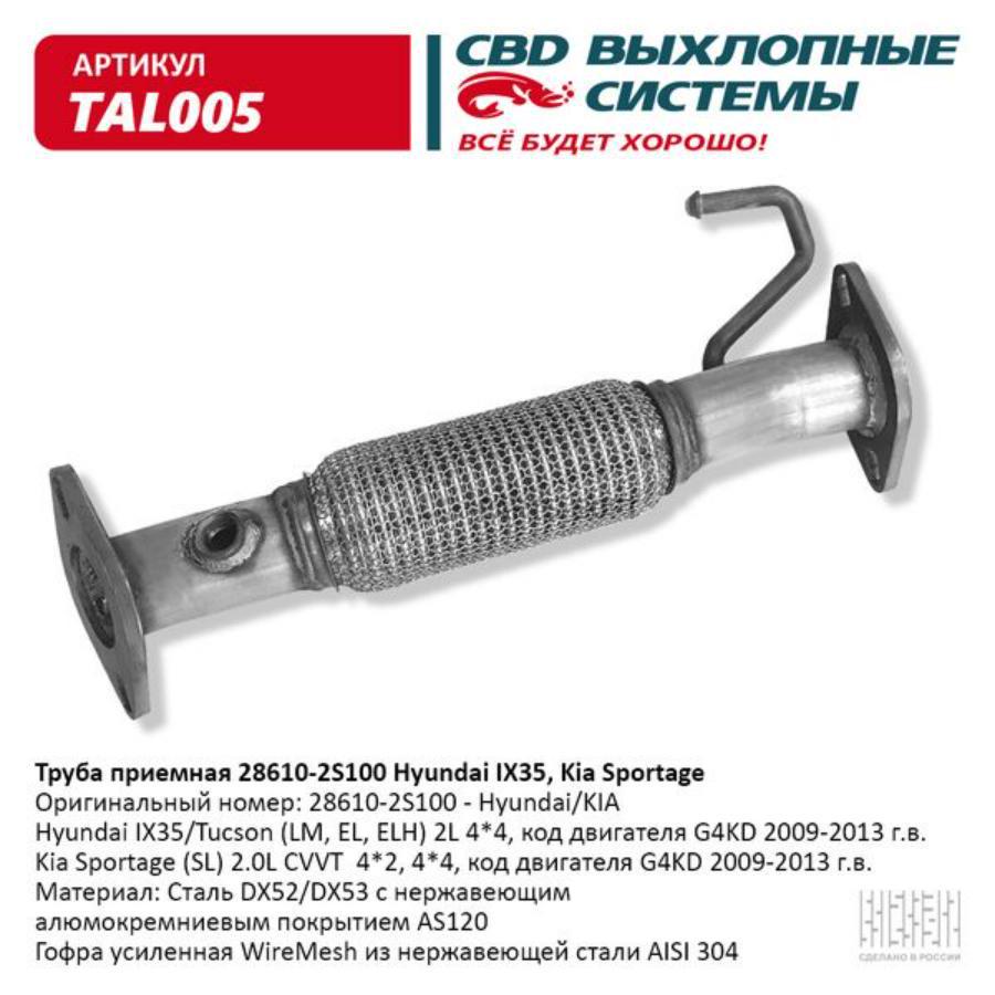 

Труба приемная 28610-2S100 Hyundai IX35, Kia Sportage. Нерж. TAL005 ВЕС CBD TAL005