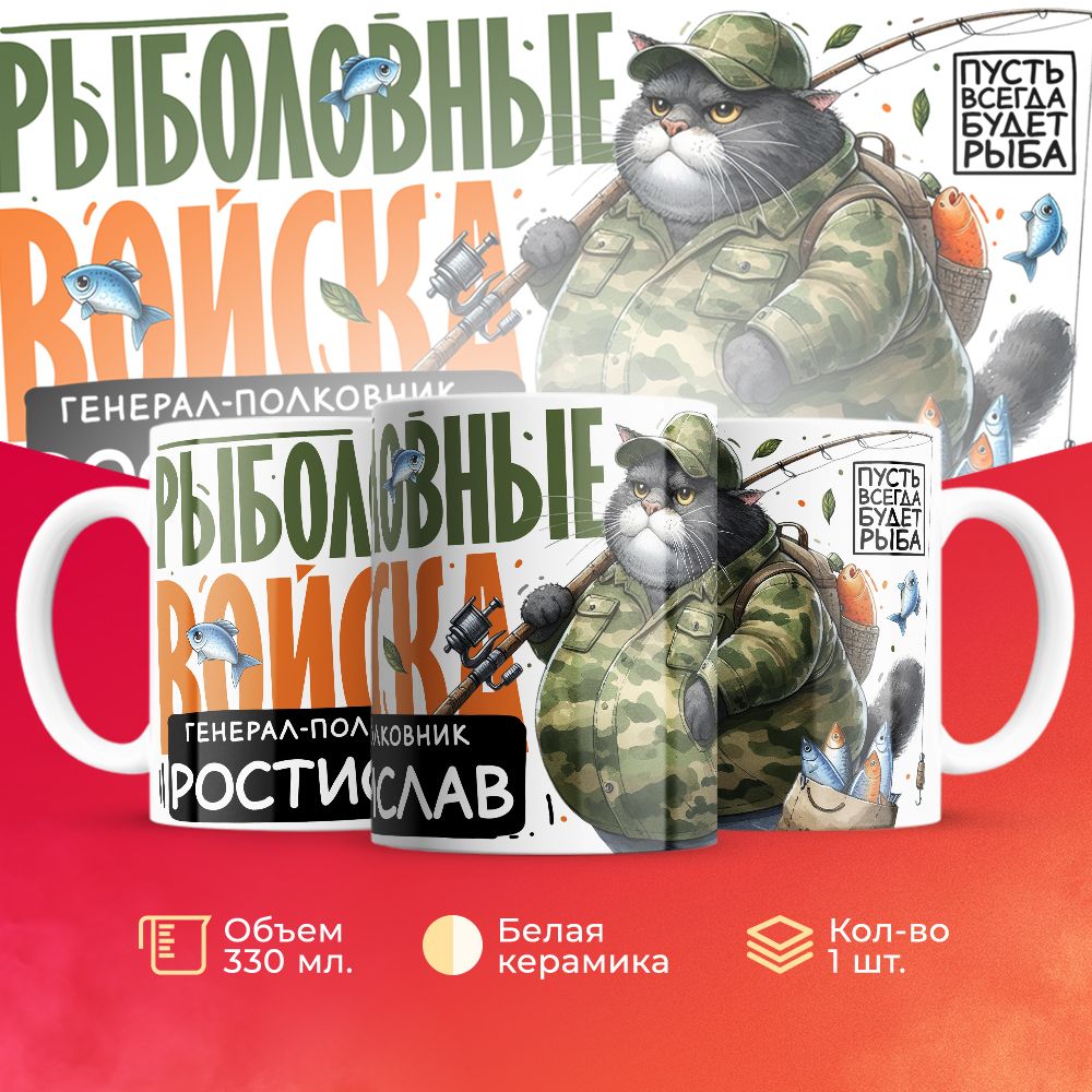 

Кружка 3Dollara Рыболовные войска Генерал Ростислав MUG8376 330 мл