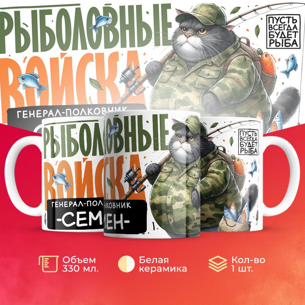 

Кружка 3Dollara Рыболовные войска Генерал Семен MUG8385 330 мл