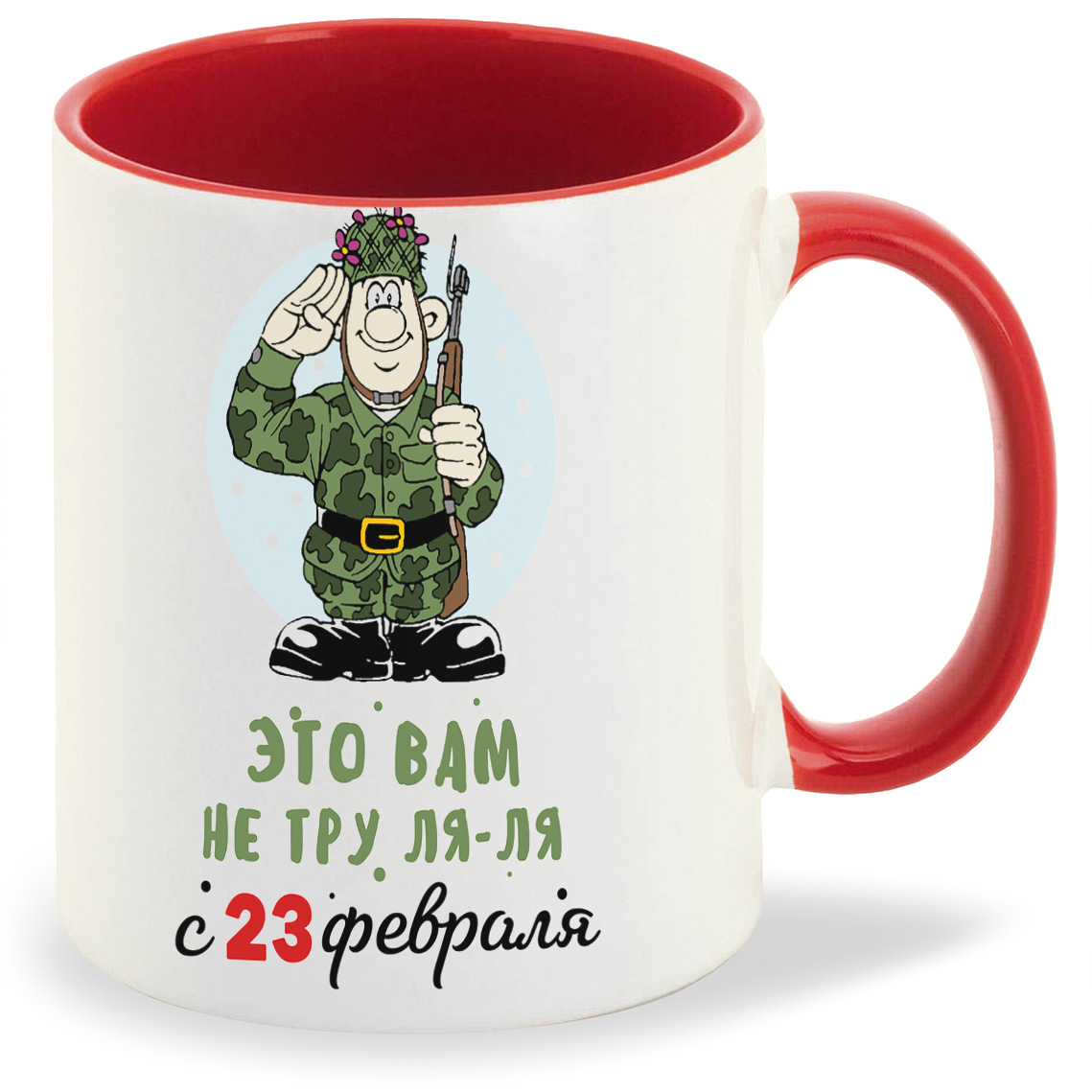 

Кружка CoolPodarok Прикол Тру ля ля с 23 февраля, Прикол Тру ля ля с 23 февраля