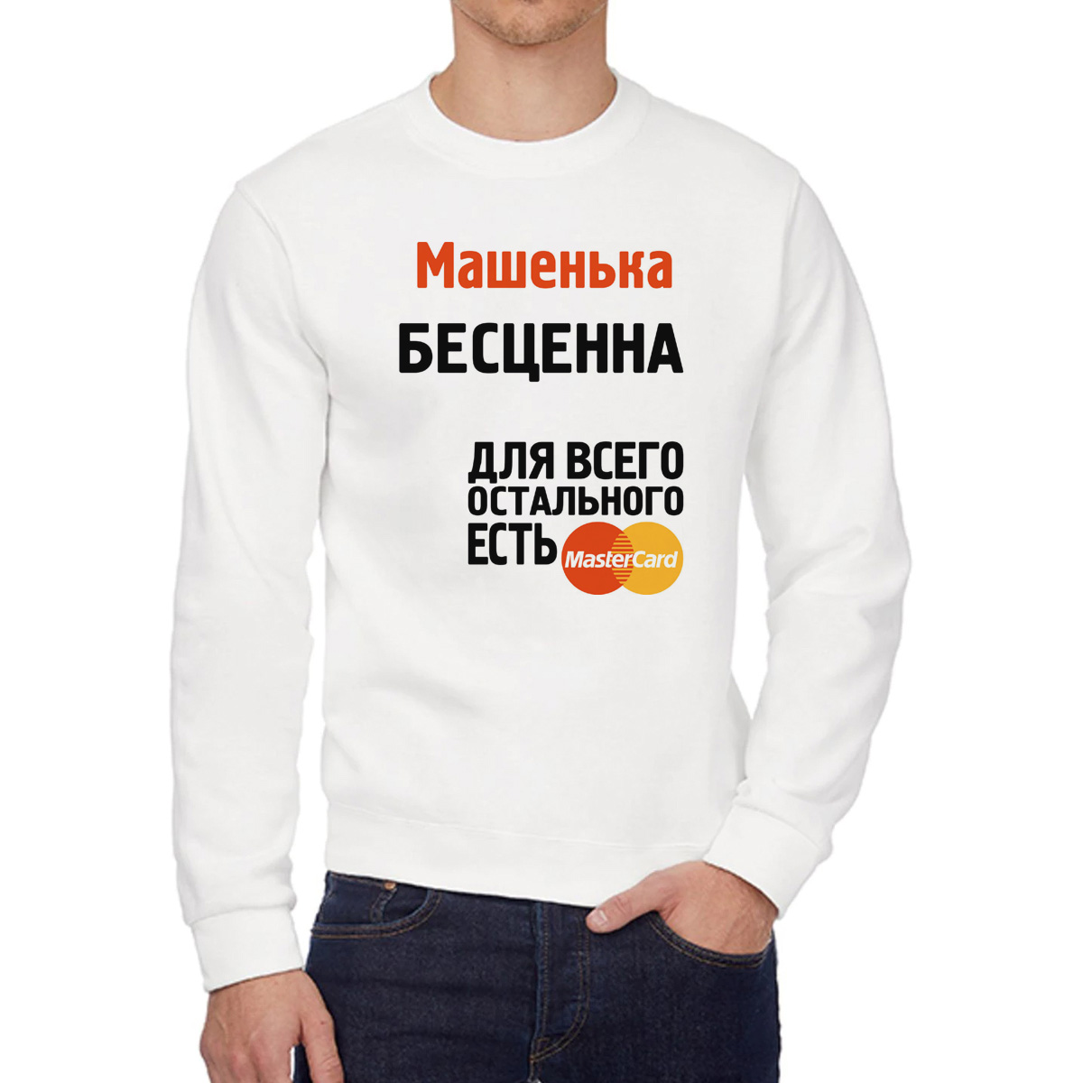

Свитшот женский CoolPodarok Машенька бесценна белый 56 RU, 56W04571