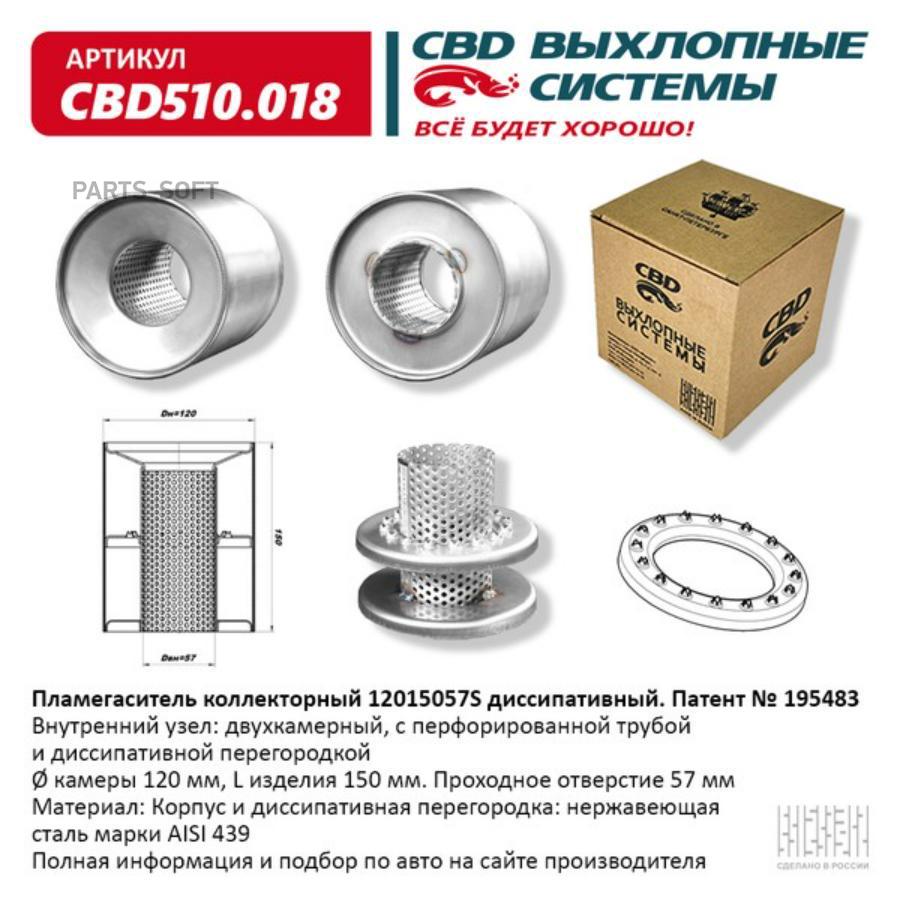 

Пламегаситель коллекторный 12015057S диссипативный. CBD510.018 CBD CBD510018