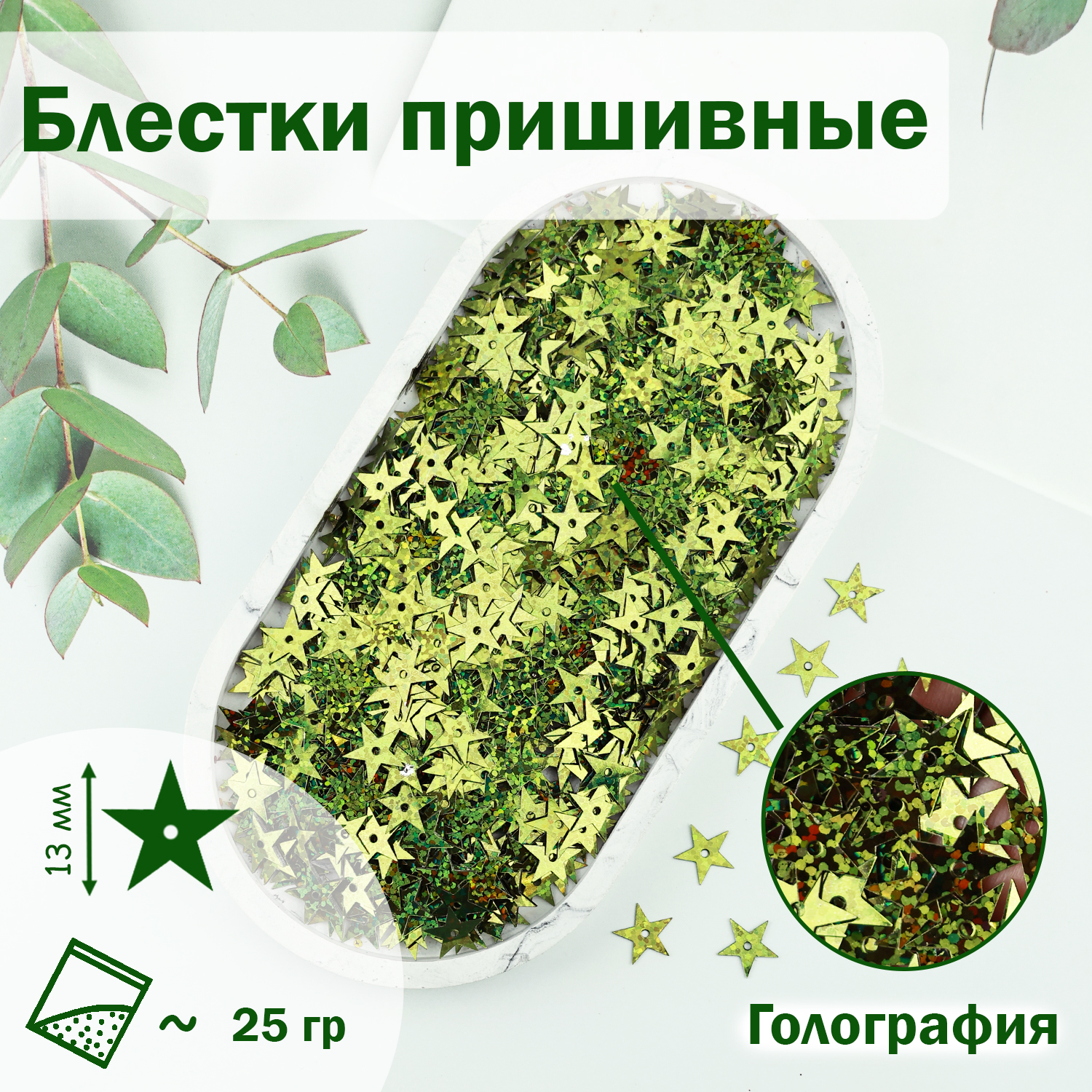 

Блестки;Звездочки; (уп.25гр) арт.1100 13 мм голограф. хаки (В7)