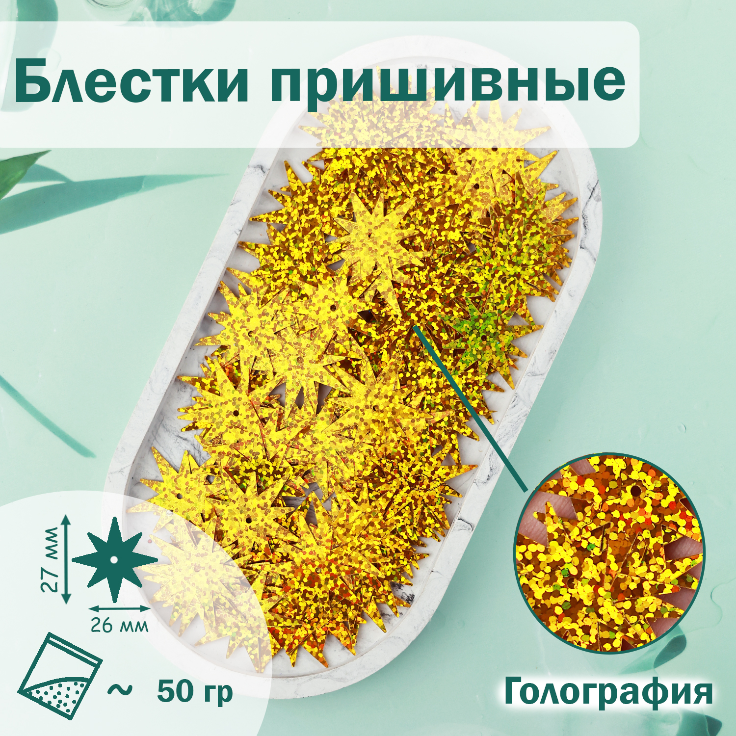 

Блестки;Звезда; (уп.50гр) арт.3061 27х26 мм голограф. золото (В16), Золотистый