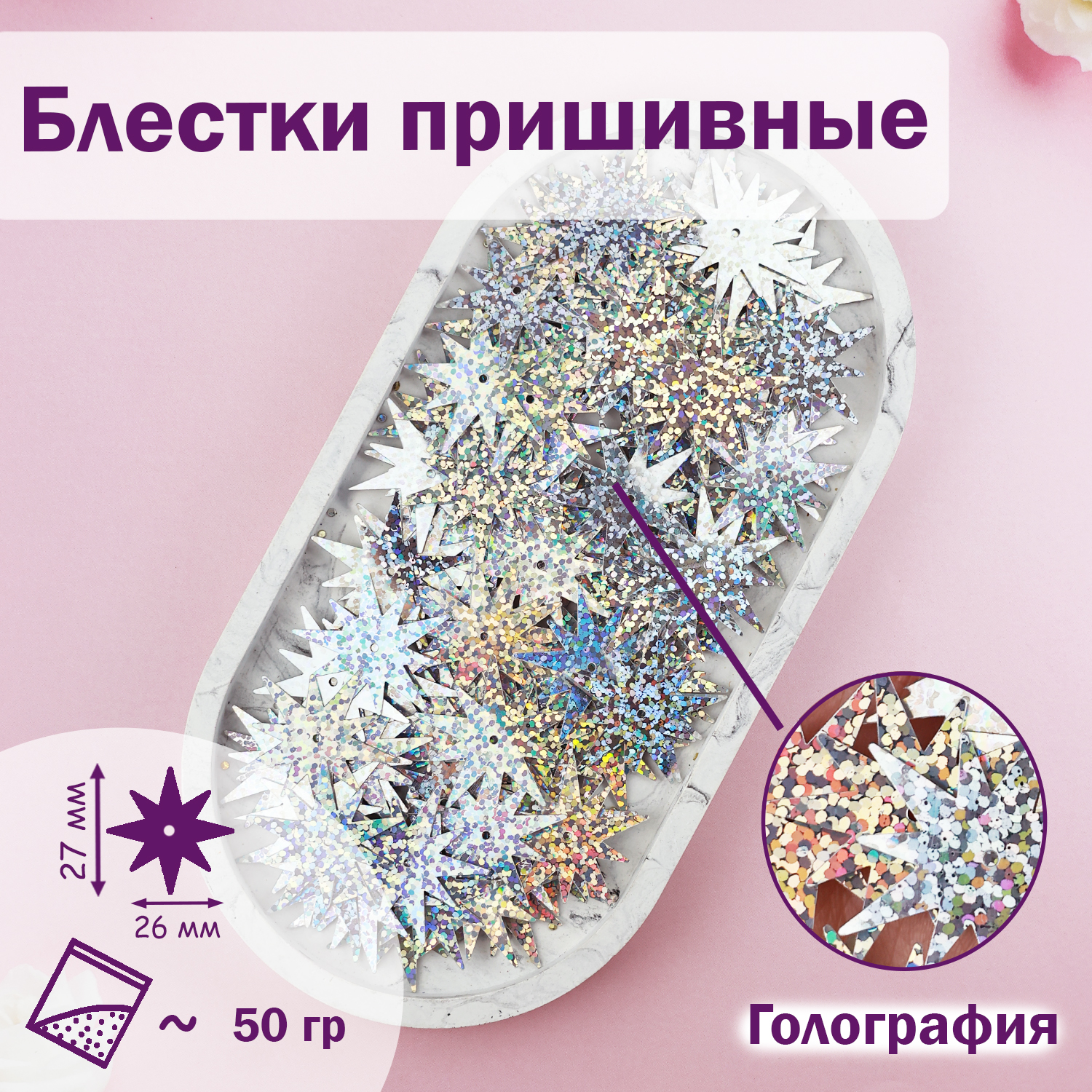 

Блестки;Звезда; (уп.50гр) арт.3061 27х26 мм голограф. серебро (В8), Серебристый