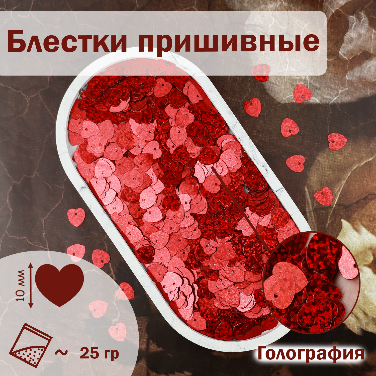 

Блестки;Сердечки; (уп.25 гр) арт.1076 10х10 мм (В9) голограф. красный