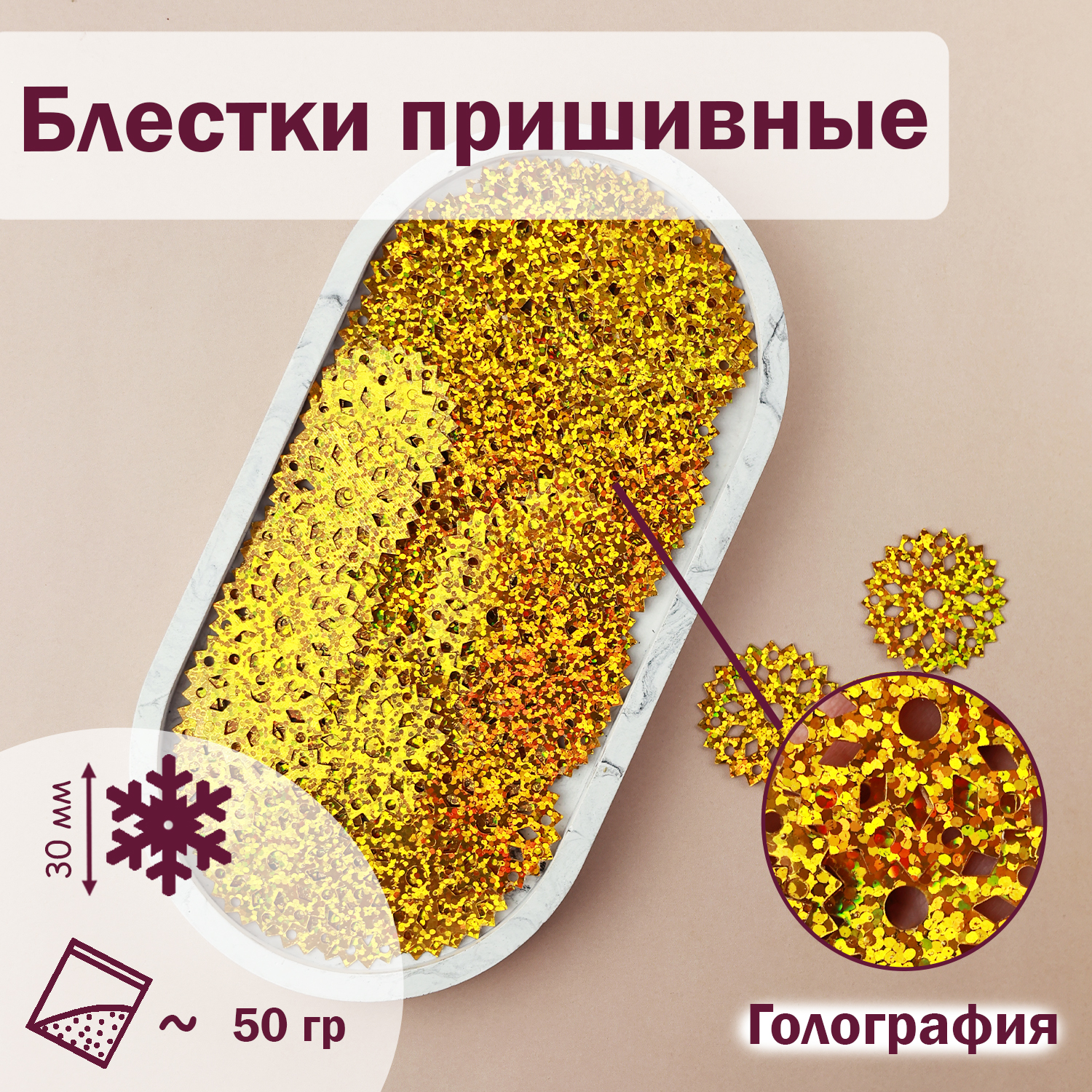 

Блестки;Снежинка; (уп.50гр) арт.3034 30 мм голограф. (В16) золото, Золотистый