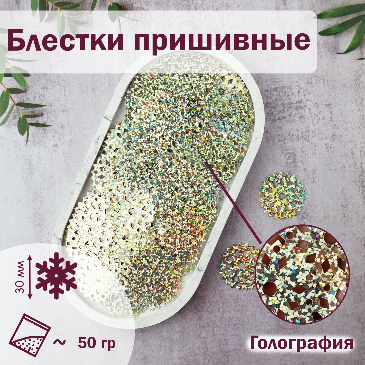 

Блестки;Снежинка; (уп.50гр) арт.3034 30 мм голограф. (В6) серебро желтое, Серебристый
