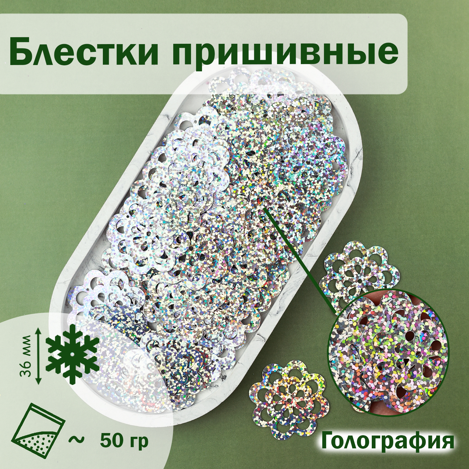 

Блестки;Снежинка; (уп.50гр) арт.475 36 мм голограф. (В8) серебро, Серебристый