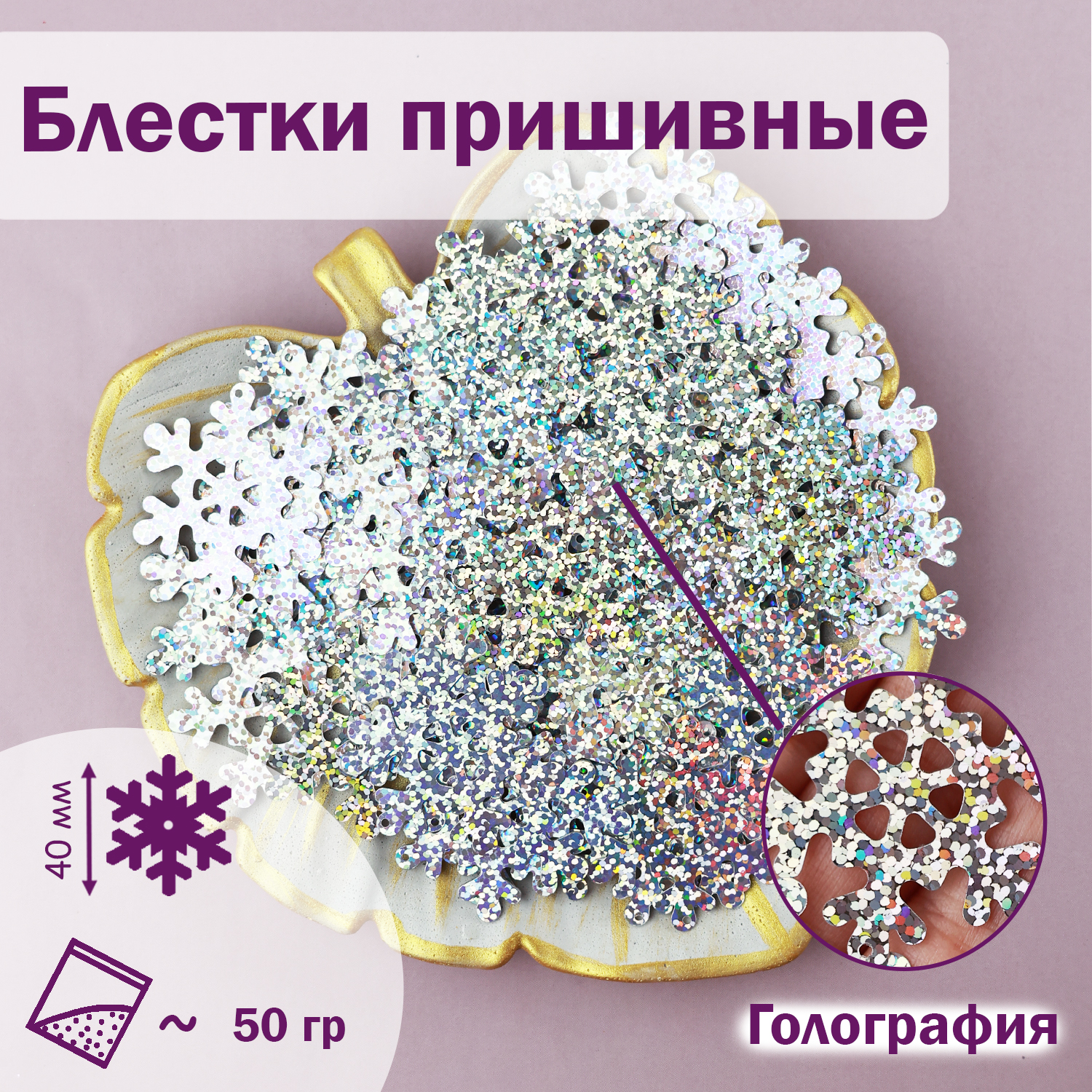 

Блестки Дамское счастье Снежинка 40 мм, голографические серебристые В8, 50 гр, Серебристый