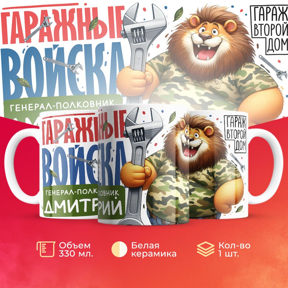 

Кружка 3Dollara Гаражные войска Генерал Дмитрий MUG8440 330 мл