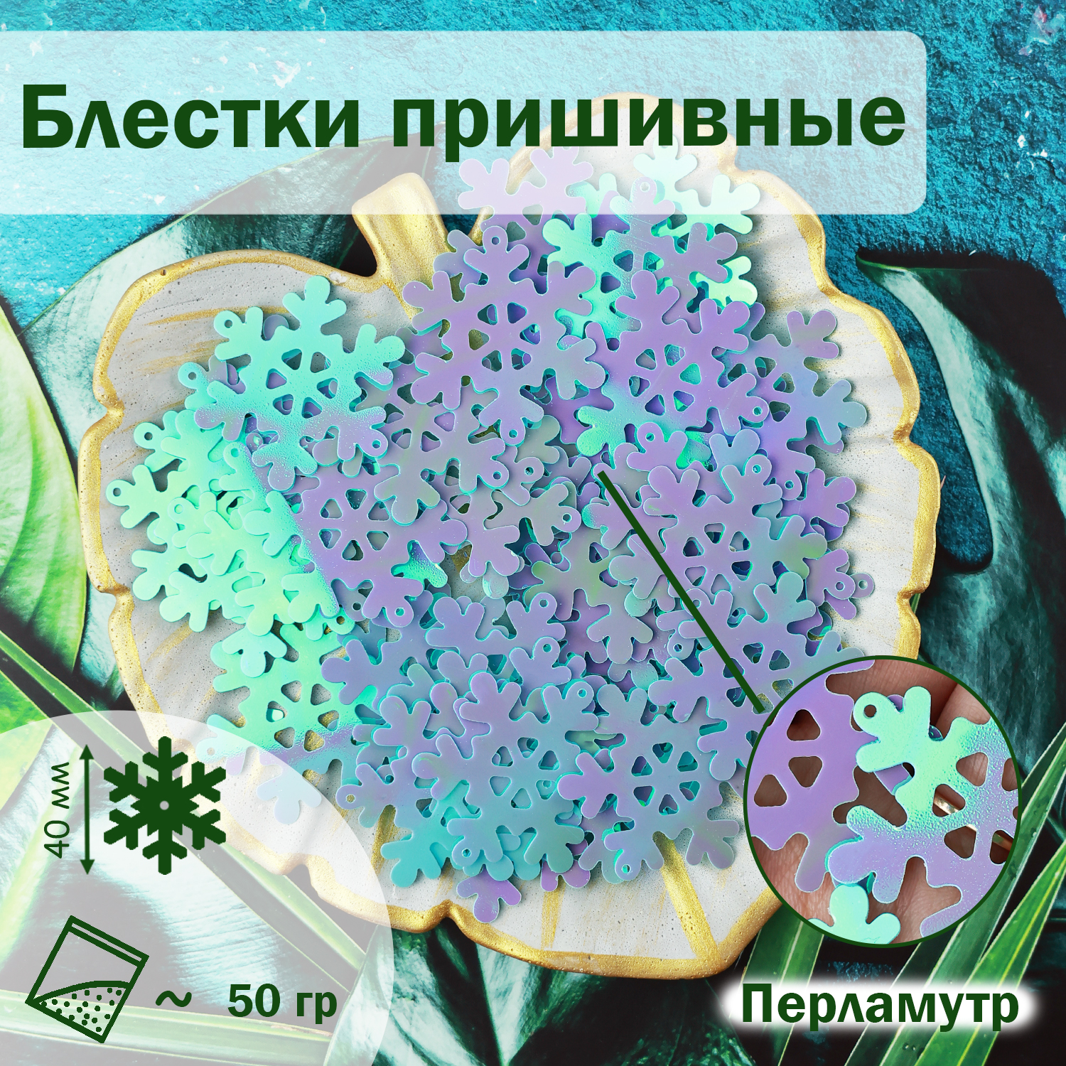 

Блестки;Снежинка; (уп.50гр) арт.535 40 мм перламутровый (58) голубой