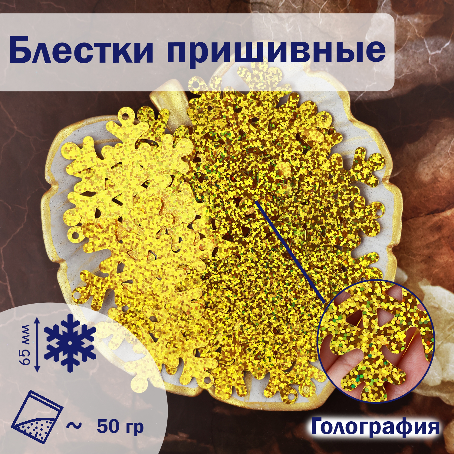 

Блестки;Снежинка; (уп.50гр) арт.902 65 мм голограф. (В16) золото, Золотой