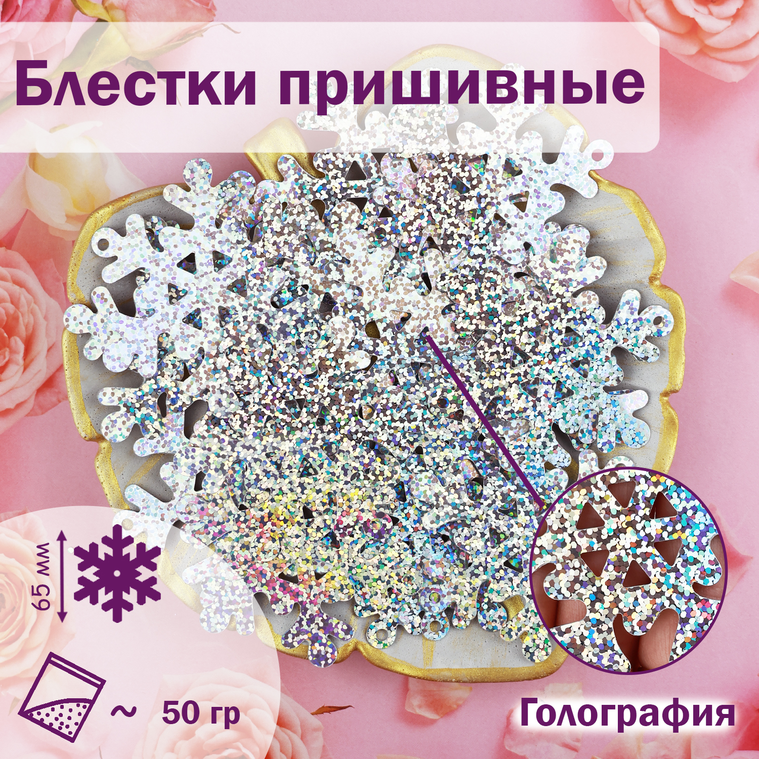 

Блестки;Снежинка; (уп.50гр) арт.902 65 мм голограф. (В8) серебро, Серебристый