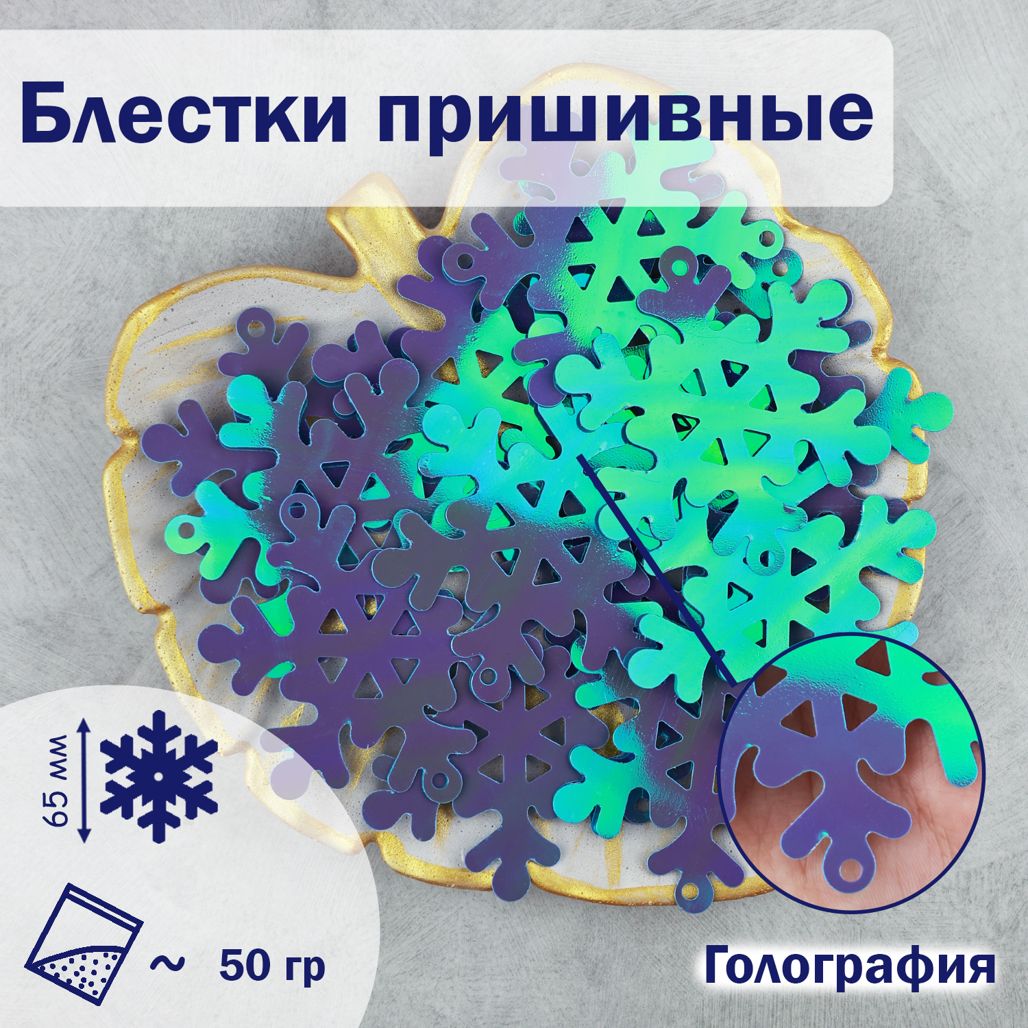 

Блестки;Снежинка; (уп.50гр) арт.902 65 мм перламут. (58) голубой