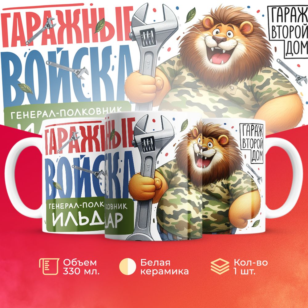 

Кружка 3Dollara Гаражные войска Генерал Ильдар MUG8448 330 мл