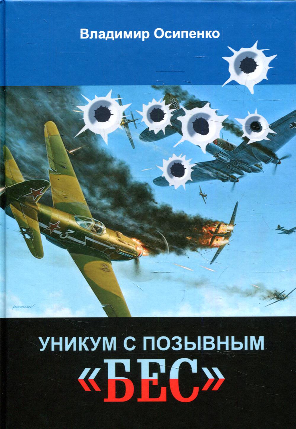 

Книга Уникум с позывным «Бес»